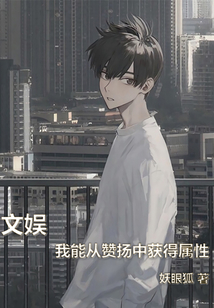 文娛：我能從贊揚中獲得屬性