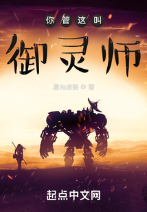 你管這叫御靈師？