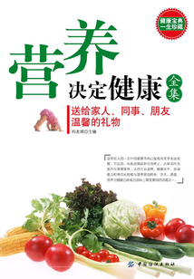 營養決定健康全集
