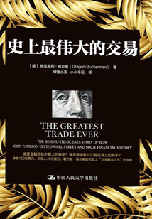 史上最偉大的交易