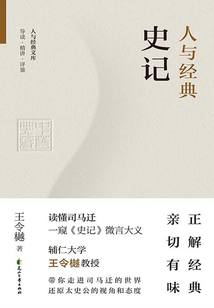 人與經典·史記