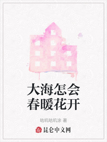 大海怎会春暖花开