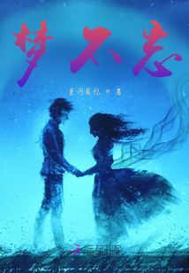 夢不忘