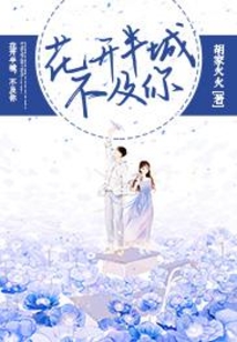 花開半城,不及你