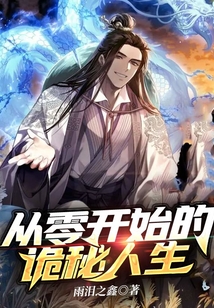 從零開始的詭秘人生