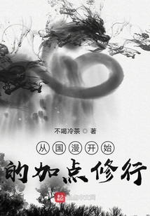 從國漫開始的加點修行