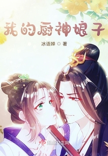 我的廚神娘子