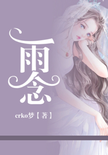 雨念