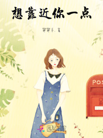 想靠近你一點(diǎn)