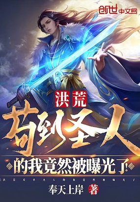 洪荒苟到圣人的我竟然被曝光了！在线阅读