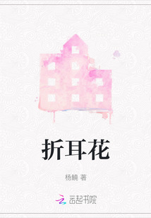 折耳花