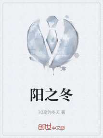 陽(yáng)之冬