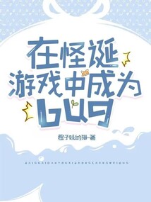 在怪誕游戲中成為bug