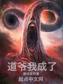 道爺我成了！