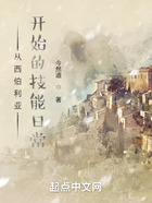 从西伯利亚开始的技能日常