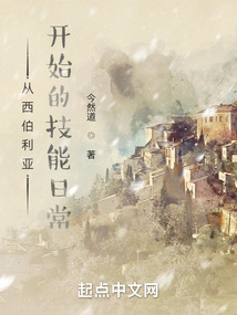 從西伯利亞開始的技能日常