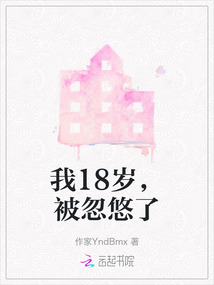 我18歲，被忽悠了