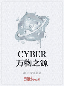 CYBER萬物之源