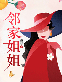 邻家姐姐