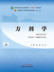方劑學(供中藥學、中藥制藥等專業用·全國中醫藥行業高等教育“十四五”規劃教材)