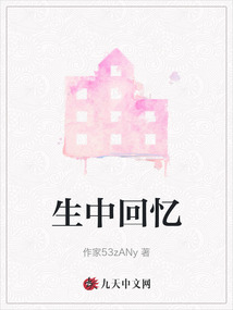 生中回憶