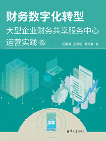 財務數字化轉型