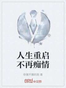 人生重啟不再癡情