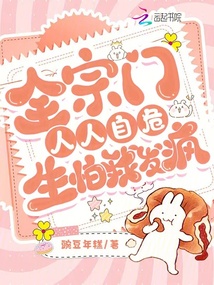 全宗門人人自危,生怕我發瘋