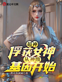 超神：俘獲女神，從神級(jí)基因開始