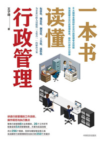一本書讀懂行政管理