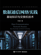 数据通信网络实践：基础知识与交换机技术在线阅读