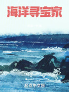 海洋寻宝家在线阅读
