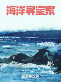 海洋尋寶家