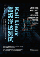 Kali Linux高级渗透测试（原书第4版）在线阅读