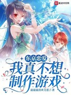 東京戀愛，我真不想制作游戲在線閱讀
