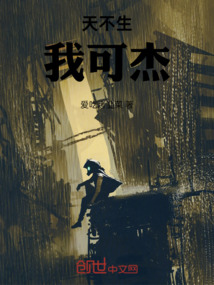 天不生我可杰