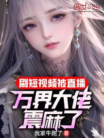 刷短視頻被直播,萬界大佬震麻了
