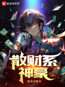 散財系神豪