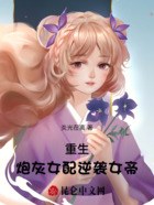 重生：炮灰女配逆襲女帝在線閱讀