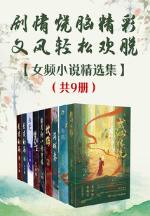剧情烧脑精彩,文风轻松欢脱:女频小说精选集(共9册)