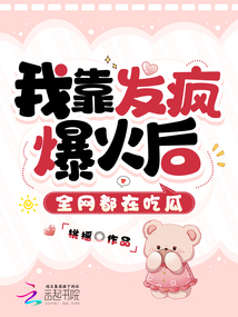我靠發(fā)瘋爆火后，全網(wǎng)都在吃瓜