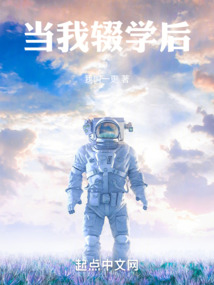 當我輟學后