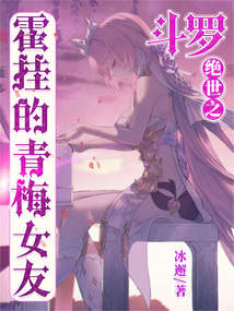 斗羅：絕世之霍掛的青梅女友
