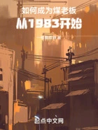 如何成为煤老板:从1983开始在线阅读