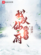我以仙府問長生在線閱讀