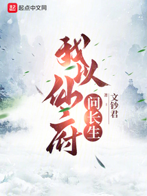 我以仙府問長生