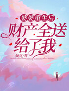 婆婆重生后財產全送給了我在線閱讀