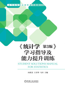 《統計學(第3版)》學習指導及能力提升訓練