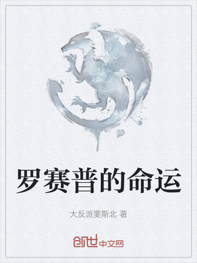 罗赛普的命运在线阅读