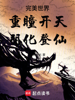 完美世界：重瞳开天，羽化登仙在线阅读